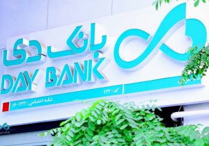 درآمدهای تجمیعی «بانک دی» از ۴.۱ همت گذشت
