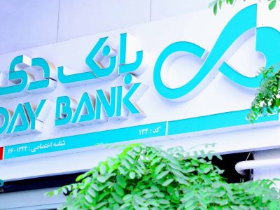 درآمدهای تجمیعی «بانک دی» از ۴.۱ همت گذشت