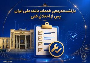 بازگشت تدریجی خدمات بانک ملی ایران پس از اختلال فنی؛ افزایش سقف کارتبهکارت تا ۵۰۰ میلیون تومان
