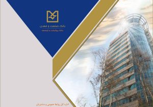 رشد شاخصهای کلیدی عملکردی بانک صنعت و معدن در ۱۴ ماه اخیر