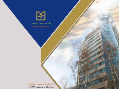 رشد شاخصهای کلیدی عملکردی بانک صنعت و معدن در ۱۴ ماه اخیر