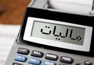 تکذیب خبر معافیت مالیاتی فروش تا ۶۰ میلیارد تومان در سال ١۴٠۵