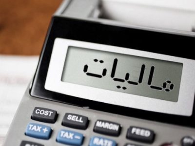 تکذیب خبر معافیت مالیاتی فروش تا ۶۰ میلیارد تومان در سال ١۴٠۵