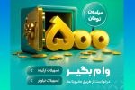 وام ۵۰۰ میلیونی بانک مهر ایران با طرح‌های «نیلوفر» و «ارکیده»