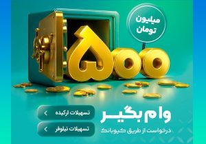 وام ۵۰۰ میلیونی بانک مهر ایران با طرح‌های «نیلوفر» و «ارکیده»