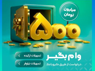 وام ۵۰۰ میلیونی بانک مهر ایران با طرح‌های «نیلوفر» و «ارکیده»