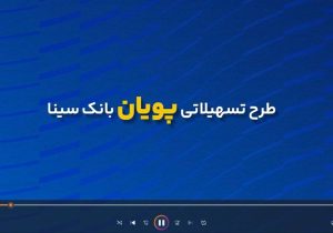 جزئیات طرح تسهیلاتی «پویان» بانک سینا برای دارندگان پایانه‌های فروشگاهی و درگاه اینترنتی