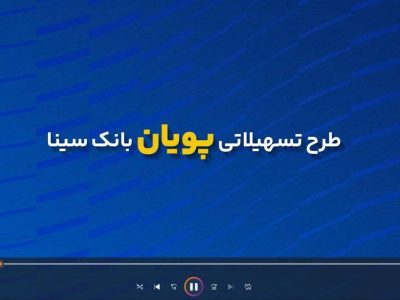 جزئیات طرح تسهیلاتی «پویان» بانک سینا برای دارندگان پایانه‌های فروشگاهی و درگاه اینترنتی