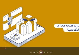 کارت هدیه مجازی بانک سینا، هدیه‌ای متفاوت