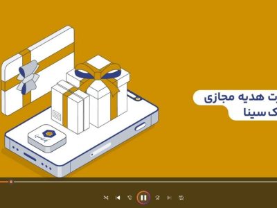 کارت هدیه مجازی بانک سینا، هدیه‌ای متفاوت