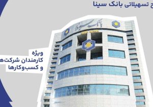 معرفی طرح های تسهیلاتی بانک سینا