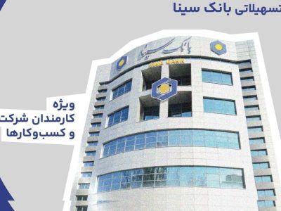 معرفی طرح های تسهیلاتی بانک سینا