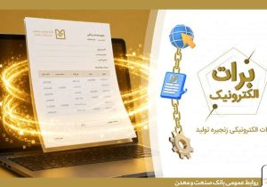 گامی نو در مسیر كاهش خلق پول؛ بانك صنعت و معدن با ارائه برات الكترونیكی در بورس كالا، هزینه‌های تولید را كاهش داد