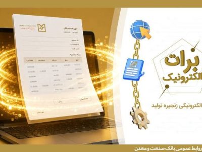 گامی نو در مسیر كاهش خلق پول؛ بانك صنعت و معدن با ارائه برات الكترونیكی در بورس كالا، هزینه‌های تولید را كاهش داد