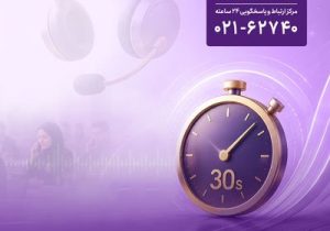 پاسخگویی «آوای نوین» به تماس‌ها در کمتر از ۳۰ ثانیه