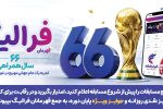 جایزه‌های میلیونی بانک رفاه کارگران در طی مسابقات جام جهانی
