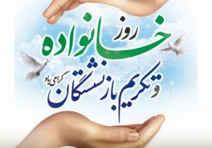 پیام دکتر اسلام کریمی به مناسبت روز خانواده و تکریم بازنشستگان