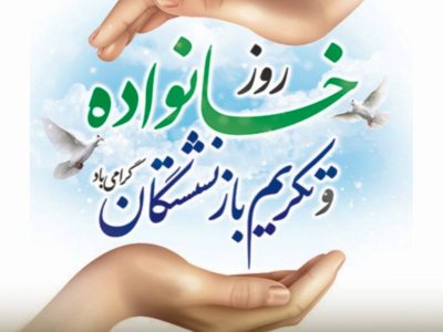 پیام دکتر اسلام کریمی به مناسبت روز خانواده و تکریم بازنشستگان