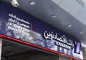 تداوم مسیر بانکداری نوین در اقتصاد نوین