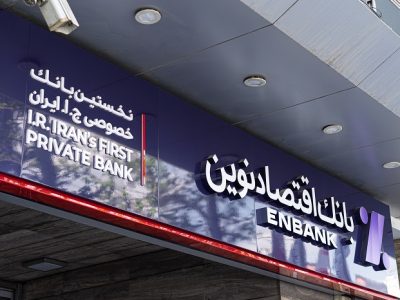 تداوم مسیر بانکداری نوین در اقتصاد نوین