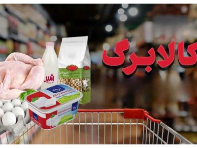 وزارت رفاه: حذف سه دهک از کالابرگ صحت ندارد
