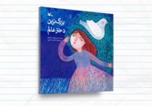 «بزرگترین دختر عالم»؛ روایتی ادبی از زندگی حضرت رقیه(س)