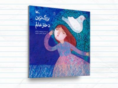 «بزرگ‌ترین دختر عالم»؛ روایتی ادبی از زندگی حضرت رقیه(س)