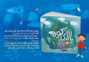«بالای کوه» با روایتی از یک روز کوهنوردی آموزنده برای کودکان منتشر شد