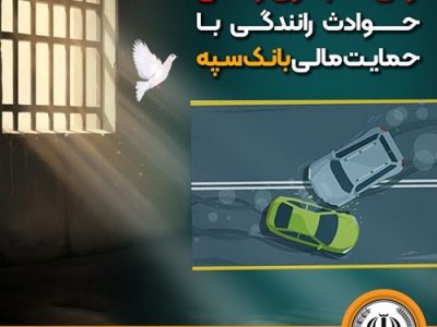 شرایط آزادی بانوان زندانی  حوادث رانندگی با حمایت مالی بانک سپه فراهم شد