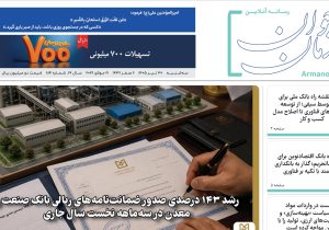 شماره ۸۱۴ هفته نامه آرمان جوان در سی ام تیرماه ۱۴۰۵ منتشر شد