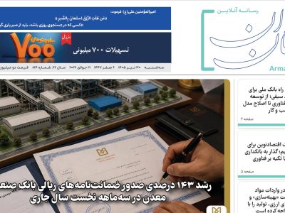 شماره ۸۱۴ هفته نامه آرمان جوان در سی ام تیرماه ۱۴۰۵ منتشر شد