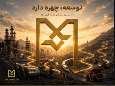 سهم ۲۵ درصدی بانک تخصصی از تسهیلات صنعت و معدن/ پرداخت ۱۰۸ همت تسهیلات در ۱۴ ماه