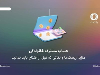 حساب مشترک خانوادگی؛ مزایا، ریسک‌ها و نکاتی که قبل از افتتاح باید بدانید