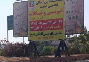 حضور استراتژیک «آریا گستر هاکان» در نمایشگاه بین‌المللی شیرینی و شکلات تبریز؛ تمرکز بر تکنولوژی‌های نوین بسته‌بندی