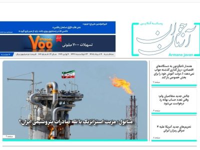 شماره ۸۰۶ هفته نامه  آرمان جوان در روز سه شنبه ۱۹ خرداد ۱۴۰۵ منتشر شد