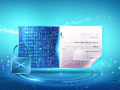  خداحافظی با «چک‌های کاغذی»؛ امنیت و سرعت، هدیه چک الکترونیک به مردم