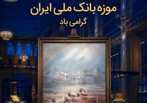نهمین سالگرد تأسیس موزه بانک ملی ایران؛ بازخوانی تاریخ اقتصاد کشور