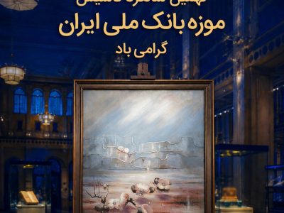 نهمین سالگرد تأسیس موزه بانک ملی ایران؛ بازخوانی تاریخ اقتصاد کشور