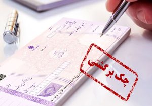 بانک‌ها اختلال کردند، مردم نباید جریمه شوند؛ نجات فوری چک‌های برگشتی و اقساط معوق