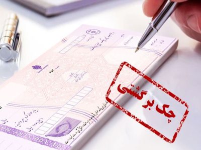 بانک‌ها اختلال کردند، مردم نباید جریمه شوند؛ نجات فوری چک‌های برگشتی و اقساط معوق
