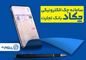  دسته‌چک گرفتن سخت‌تر یا هوشمندتر شد؟ قانون ۸۰ درصدی چک‌ها تفکیک شد