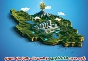 تأمین مالی بانک کشاورزی ۶ برابر شد؛ ابزارهای نوین جای بانکداری سنتی را می‌گیرند