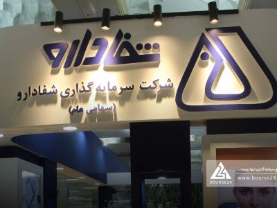جهش تولید و سودآوری شفادارو؛ سهم بازار هم افزایش یافت