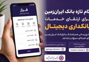به‌روزرسانی همراه‌بانک و فرازبانک ایران زمین برای تجربه‌ای سریع‌تر و پایدارتر