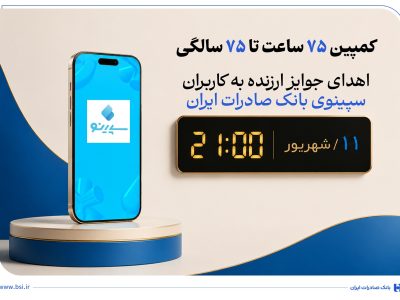 به مناسبت هفتاد و پنجمین سال آغاز فعالیت بانک صادرات ایران اهدای جوایز ارزنده به کاربران سپینوی بانک صادرات ایران با برگزاری کمپین «۷۵ ساعت تا ۷۵ سالگی»