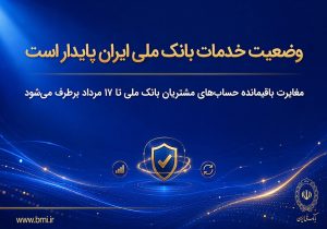 بانک ملی زمان پایان اختلالات را اعلام کرد؛ مغایرت حسابها تا ۱۷ مرداد پاکسازی میشود