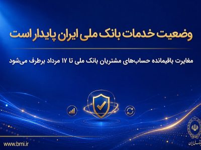 بانک ملی زمان پایان اختلالات را اعلام کرد؛ مغایرت حسابها تا ۱۷ مرداد پاکسازی میشود
