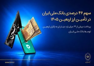 اربعین ۱۴۰۵؛ بانک ملی ۴۶ درصد ارز اربعین را تأمین کرد/ پرداخت ۶۹ میلیارد دینار به زائران