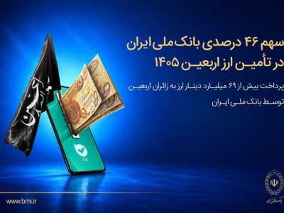 اربعین ۱۴۰۵؛ بانک ملی ۴۶ درصد ارز اربعین را تأمین کرد/ پرداخت ۶۹ میلیارد دینار به زائران