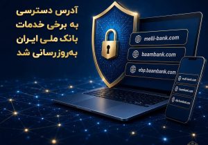 تغییر آدرس برخی خدمات آنلاین بانک ملی ایران
